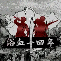 浴血十四年