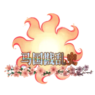 马国戡乱史 / EaWCN