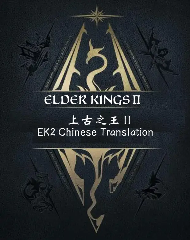 上古之王2：Elder Kings 2